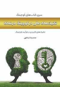 تکنیک های عالی در کوچینگ حرفه ای